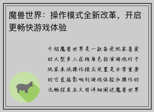 魔兽世界：操作模式全新改革，开启更畅快游戏体验