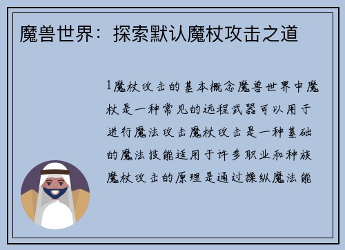 魔兽世界：探索默认魔杖攻击之道