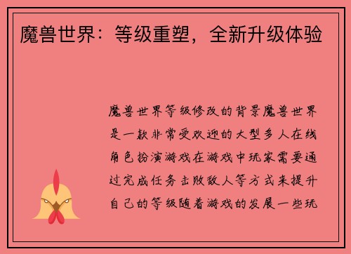 魔兽世界：等级重塑，全新升级体验