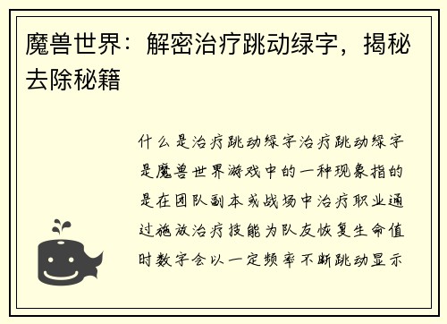 魔兽世界：解密治疗跳动绿字，揭秘去除秘籍