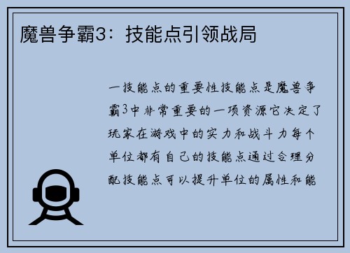 魔兽争霸3：技能点引领战局