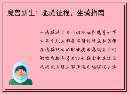 魔兽新生：驰骋征程，坐骑指南