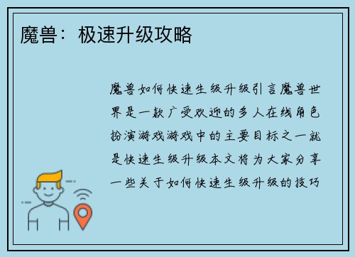 魔兽：极速升级攻略