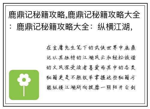 鹿鼎记秘籍攻略,鹿鼎记秘籍攻略大全：鹿鼎记秘籍攻略大全：纵横江湖，所向披靡