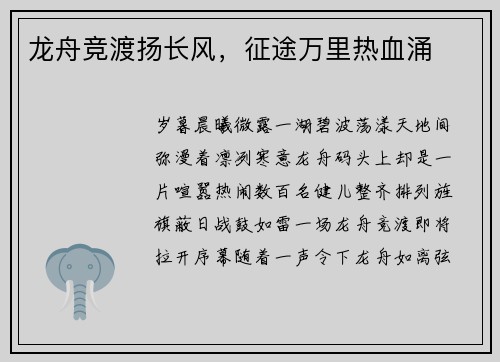 龙舟竞渡扬长风，征途万里热血涌