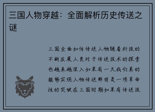 三国人物穿越：全面解析历史传送之谜