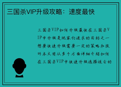 三国杀VIP升级攻略：速度最快